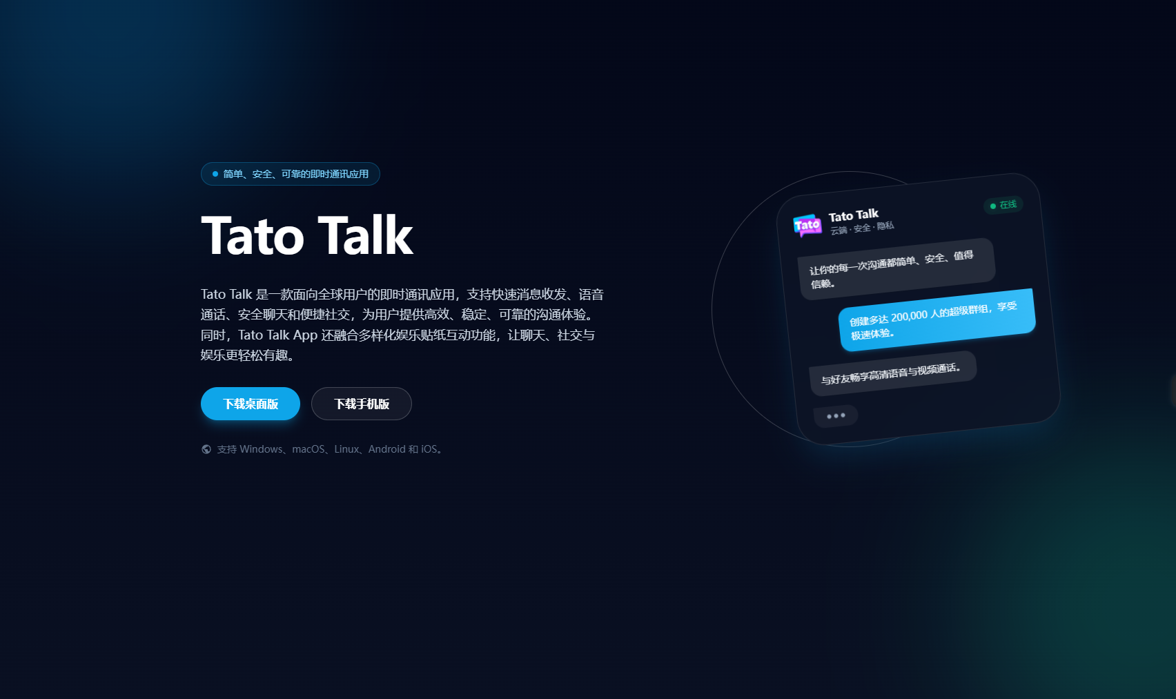 Tato Talk轻量化流畅体验低配设备也能用的稳定通讯工具，官网正版下载全程指南